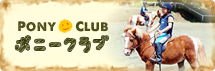 ポニークラブ