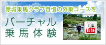 赤城乗馬クラブ自慢の外乗コースをバーチャル乗馬体験