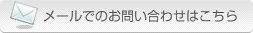 メールでのお問い合わせはこちら