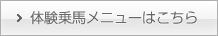 体験乗馬メニューはこちら