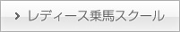 レディース乗馬スクール
