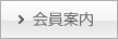 会員案内