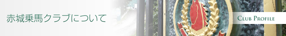 赤城乗馬クラブについて