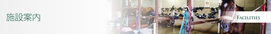 施設案内