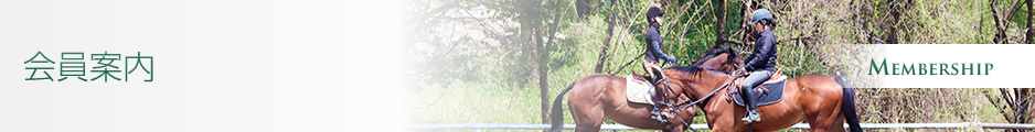 会員案内