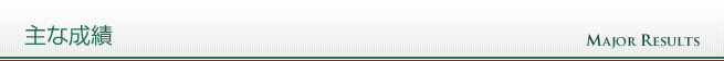 主な成績