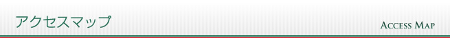 アクセスマップ アクセスマップ