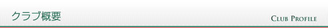 クラブ概要 クラブ概要