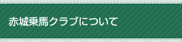 赤城乗馬クラブについて