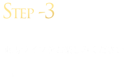 【STEP-3】会員になり、あなただけの乗馬ライフをお楽しみください。