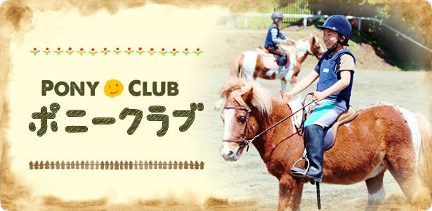 ポニークラブ