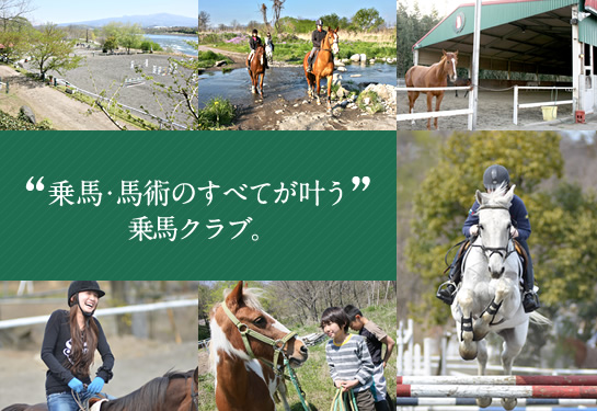 “乗馬・馬術のすべてが叶う”乗馬クラブ。 “乗馬・馬術のすべてが叶う”乗馬クラブ。
