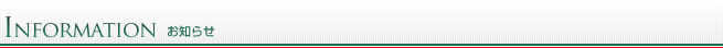 お知らせ お知らせ