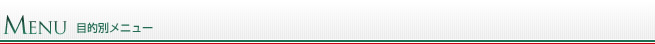 目的別メニュー 目的別メニュー