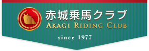 群馬の乗馬体験・馬術 || 赤城乗馬クラブ(学校) 群馬の乗馬体験・馬術 || 赤城乗馬クラブ(学校)