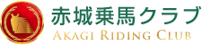 赤城乗馬クラブ