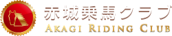 赤城乗馬クラブ 赤城乗馬クラブ