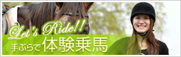手ぶらで体験乗馬 手ぶらで体験乗馬