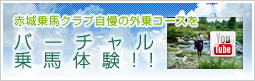 赤城乗馬クラブ自慢の外乗コースをバーチャル乗馬体験 赤城乗馬クラブ自慢の外乗コースをバーチャル乗馬体験