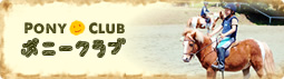 ポニークラブ ポニークラブ
