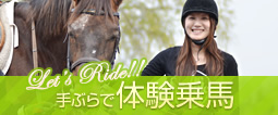 手ぶらで体験乗馬 手ぶらで体験乗馬