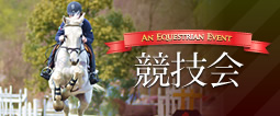 障害馬術・馬場馬術 競技会 障害馬術・馬場馬術 競技会
