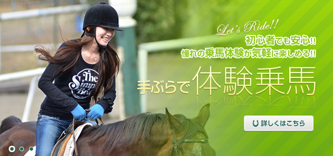 手ぶらで体験乗馬 手ぶらで体験乗馬