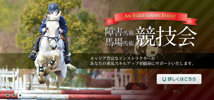 障害馬術・馬場馬術 競技会 障害馬術・馬場馬術 競技会