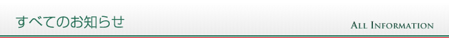 すべてのお知らせ